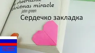 Сердечко оригами закладка для книг идея ко дню Святого Валентина