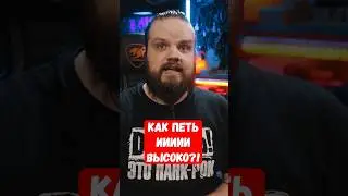 Как научиться петь ИИИ высоко? 😲🎤