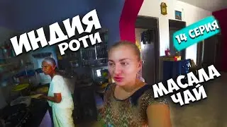 Жизнь в Индии Готовим Роти и Правильный Масала чай от индийки. Индия путешествия крымчанки онлайн.