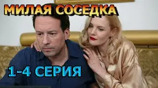 Милая соседка 1, 2, 3, 4 серия (2024) - мелодрама, анонс, дата выхода