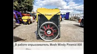 В работе опрыскиватель Mosh Windy Piramid 800