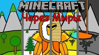 Minecraft: Через миры | Minecraft 1.20.1