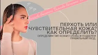 Перхоть или чувствительная кожа головы? Как определить? #перхоть #уходзаволосами #hair