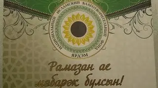 Рамадан 2021(начало)