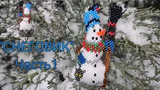 ⛄ СНЕГОВИК ☃️. Кирпичное плетение. Часть 1/5.