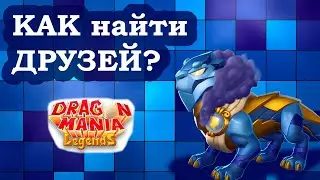 Как найти друзей ЛЕГЕНДЫ ДРАКОНОМАНИИ новый способ