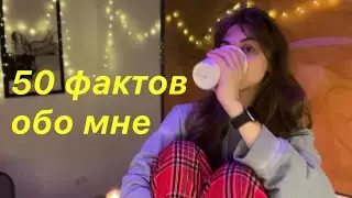 50 ФАКТОВ ОБО МНЕ / ВЕРСИЯ 2016