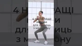 4 вправи з марафону Пружні Сідниці. Українська озвучка є! 💛💙 #fitness #workout #challenge