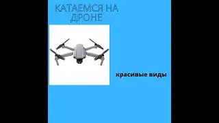 Дрон