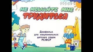 Диафильм Не мешайте мне трудиться /для детских садов/
