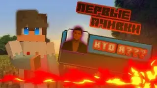 [МАЙНЧИВКИ] Вот и первые ачивки!!!