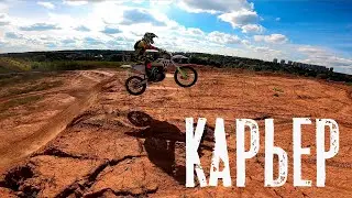 Раскатываем карьер | ZUMM CB 250
