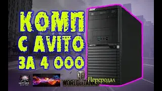 Топ ПК с Авито. Покупка бюджетного бомж ПК. Грязная авантюра. Как заработать на Авито.