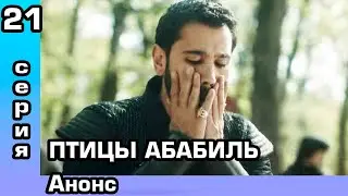 Салахаддин 21 серия Анонс