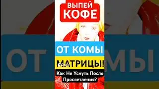 Как НЕ-УСНУТЬ а КОМЕ-Матрицы ПОСЛЕ Просветления? #shorts #пробуждение #медитация #мысли #духовность