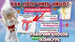 КАК ПОЛУЧИТЬ НОВОЕ РОЖДЕСТВЕНСКОЕ ЯЙЦО В МИНИ ИГРЕ АДОПТ МИ? РАБОЧИЙ СПОСОБ! AdoptMe Roblox Tutorial