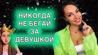 Никогда не бегай за девушкой.