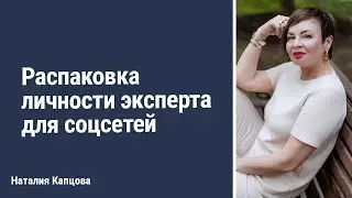 Распаковка личности эксперта для соцсетей | Наталия Капцова