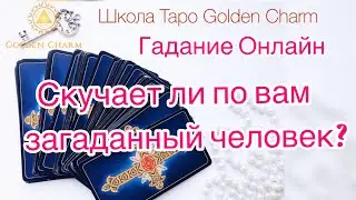 СКУЧАЕТ ЛИ ПО ВАМ ЗАГАДАННЫЙ ЧЕЛОВЕК? УНИВЕРСАЛЬНОЕ ОНЛАЙН ГАДАНИЕ/ Школа Таро Golden Charm