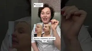 #Ботокс