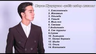 Мирас Жугунусов жаңа әндер жинағы / Miras Zhugunusov