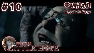 #10 The Dark Pictures Anthology: Little Hope - ФИНАЛ