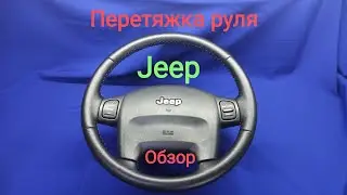 Перетяжка руля Jeep Cherokee