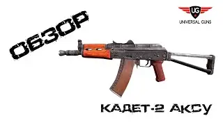 Пневматическая винтовка Кадет-2 АКСу