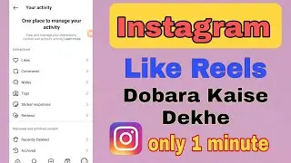 How to check like videos again on instagram | Instagram par like Kiya hua video dobara kaise dekhe