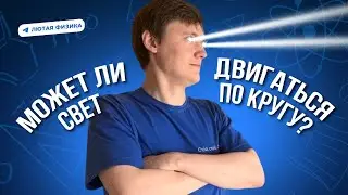 Может ли ЛУЧ СВЕТА двигаться по ОКРУЖНОСТИ | Оптика | Лютая Физика