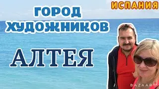 ИСПАНИЯ 🇪🇸 АЛТЕЯ ГОРОД ХУДОЖНИКОВ) АЛТЕЯ ХИЛС. Очень красивое место  Spain Altea 
