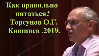 Как правильно питаться? Торсунов О.Г. Кишинев .2019.