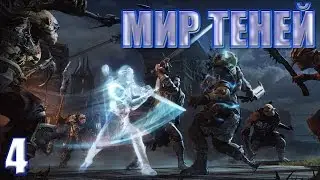 МИР ТЕНЕЙ - Middle Earth: Shadow of Mordor / Прохождение Rus