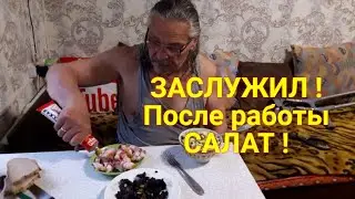 Жизнь на пенсии в деревне. Муж делает пол. Прополола грядки. На ужин приготовила салат и грибы