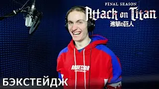 Атака титанов. Последний сезон | запись дубляжа