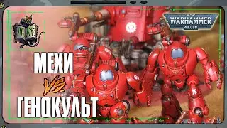 Adeptus Mechanicus VS Genestealer Cults | Warhammer 40 000