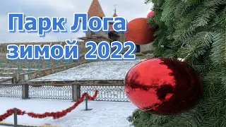 Парк Лога зимой 2022