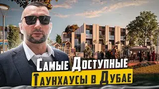 🔥Самые доступные таунхаусы в Дубае. Презентация. Недвижимость в Дубае.