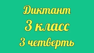 Диктант по русскому 3 класс 3 четверть «Пчёлки на разведке»