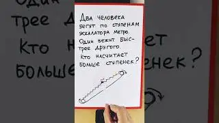 Кто насчитывает больше ступенек на эскалаторе: тот кто бежит или идёт