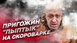 ⚡️ Пригожин сменил риторику и пошел ПРОТИВ Кремля