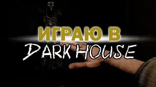 ИГРАЮ В DARK HOUSE