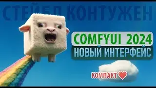 Важное обновления ComfyUI 2024 , теперь так