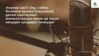 Балаларың сендердің мойындарыңдағы аманат