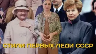 Стили первых леди СССР