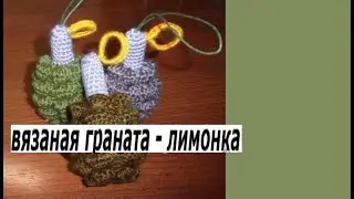 Вязаная граната - лимонка. 23 февраля.