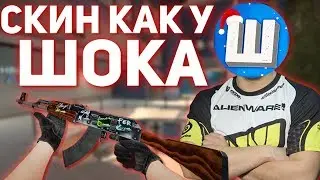 СКИН КАК У ШОКА // СОЗДАЕМ ДУБЛИКАТЫ СКИНОВ В КС:ГО