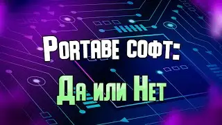 Портативные программы   преимущества и недостатки