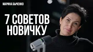 7 советов новичку