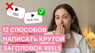 Как писать цепляющие заголовки REELS: ПОЛНАЯ инструкция